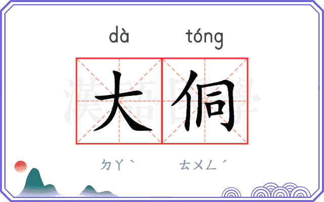 大侗