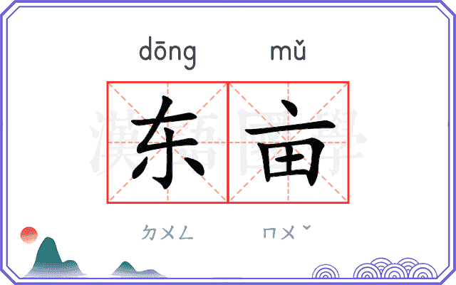 东亩