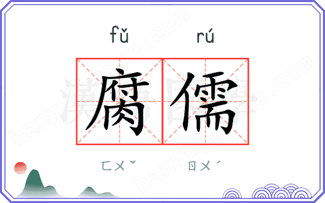 腐儒