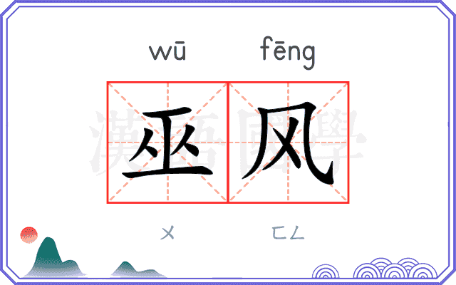 巫风