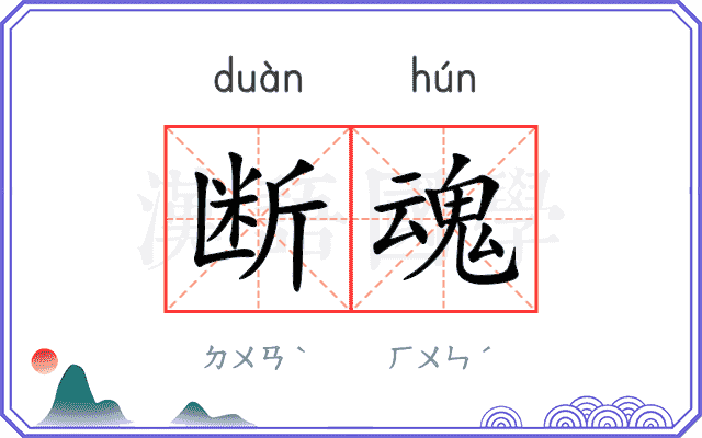 断魂