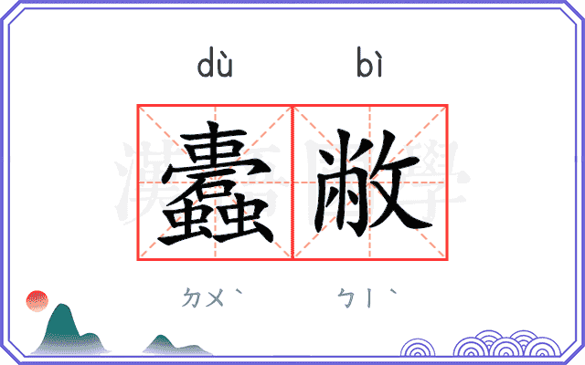 蠹敝