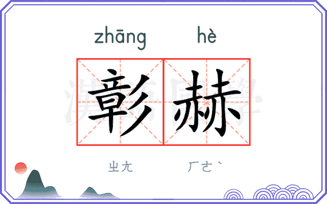 彰赫