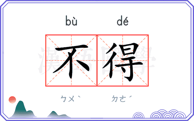 不得