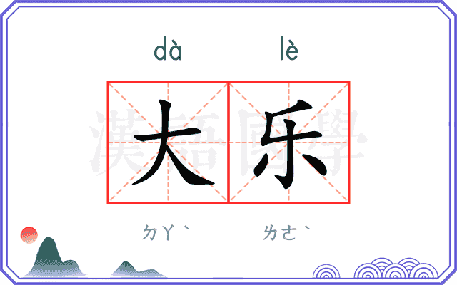 大乐