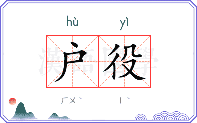 户役