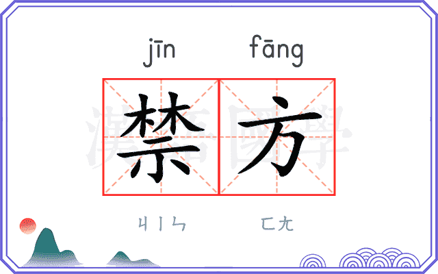 禁方