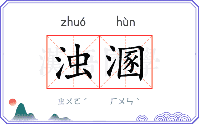 浊溷