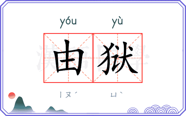 由狱