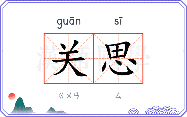 关思