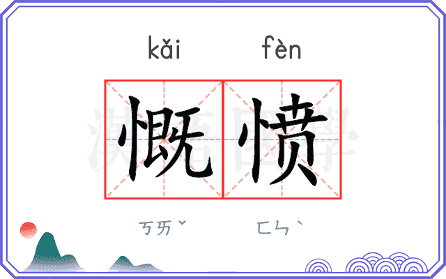 慨愤