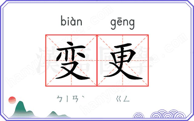 变更