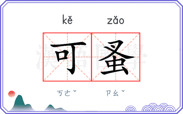 可蚤