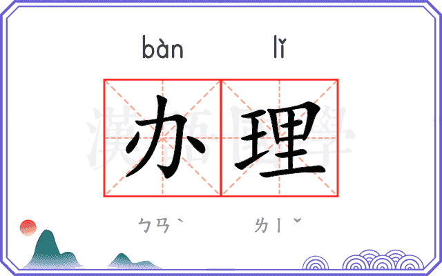 办理