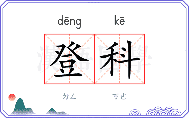 登科