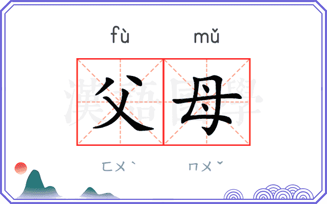 父母