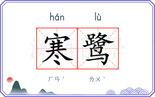 寒鹭