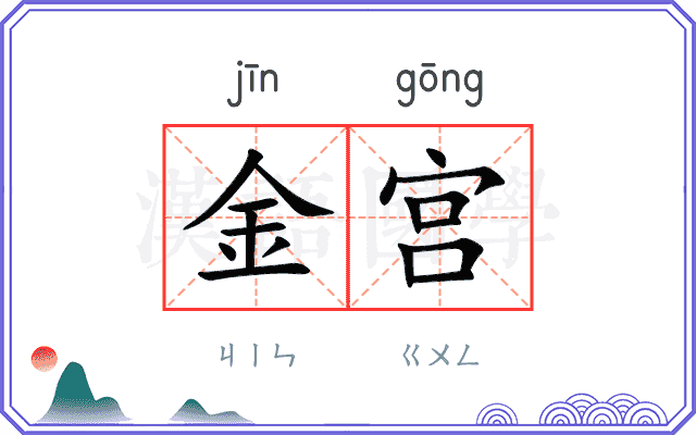 金宫