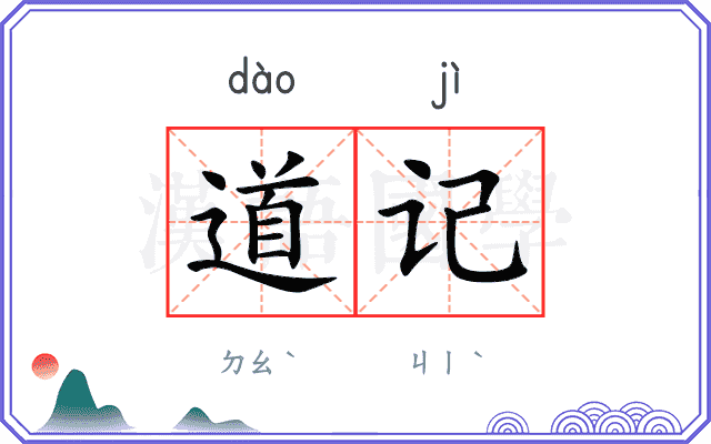 道记