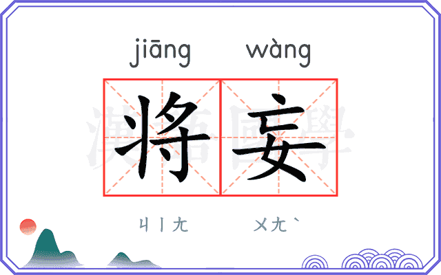 将妄