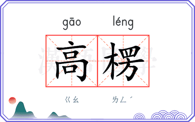 高楞