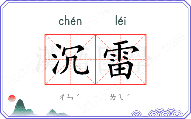 沉雷