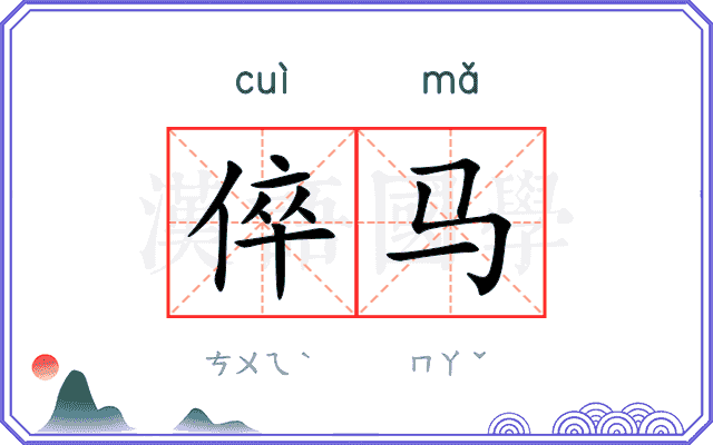 倅马