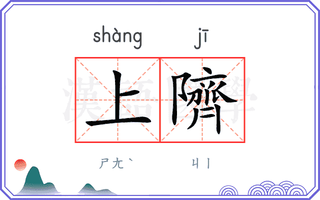 上隮