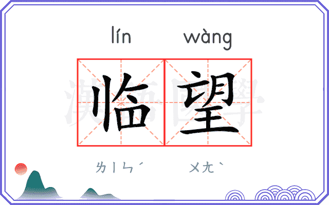 临望