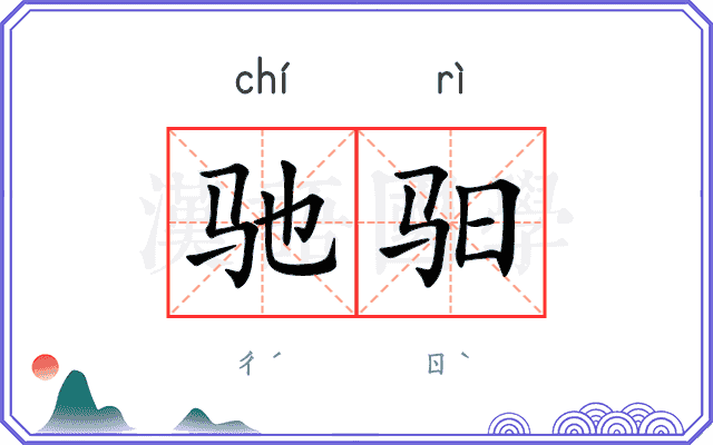 驰驲
