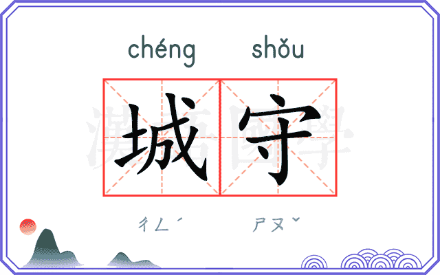 城守