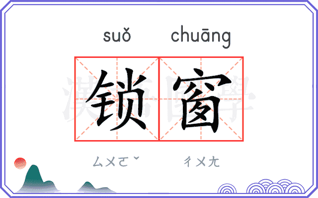 锁窗