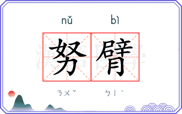 努臂