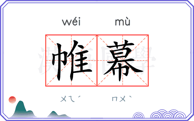 帷幕
