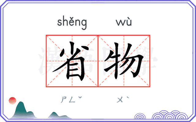 省物