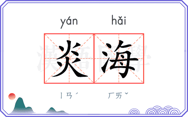 炎海