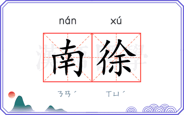 南徐