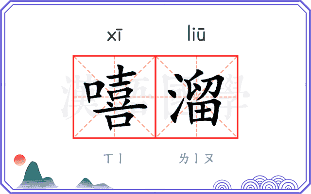 嘻溜