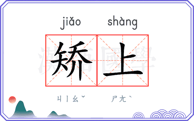 矫上