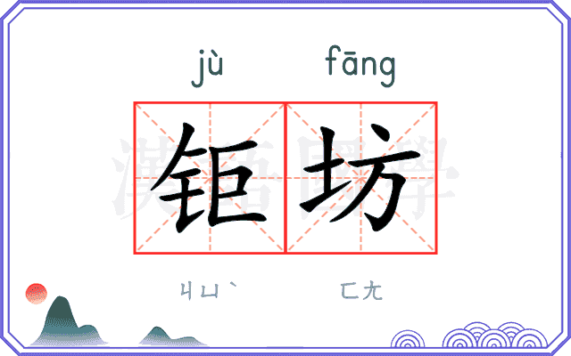 钜坊