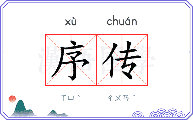 序传