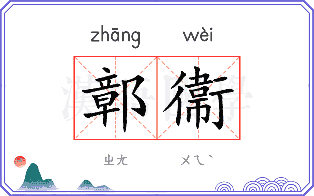 鄣衞