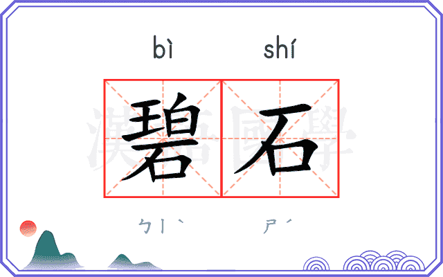 碧石