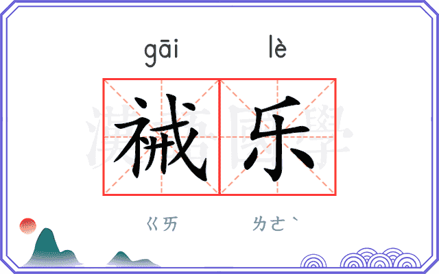 祴乐