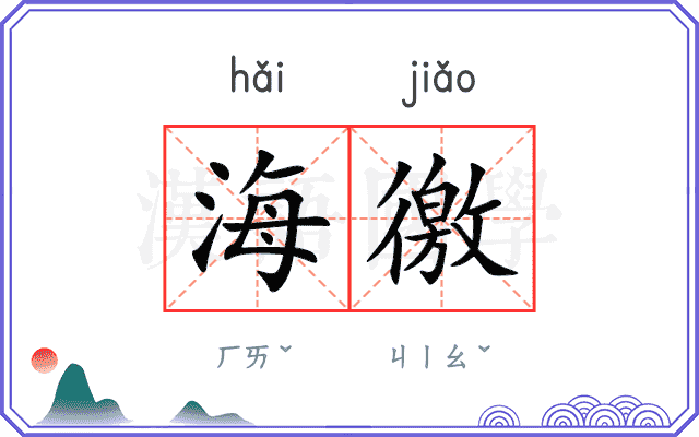 海徼