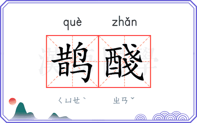 鹊醆