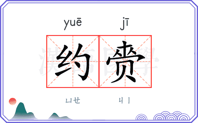 约赍