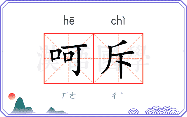 呵斥