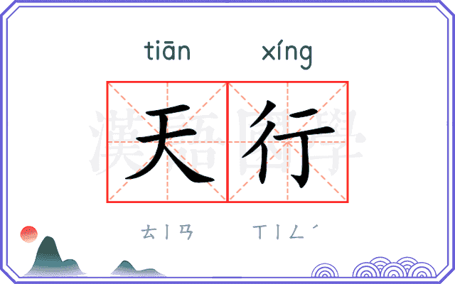 天行