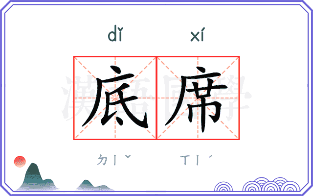 底席